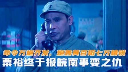 闻天下谈古今 粟裕命令万炮齐发，炮轰黄百韬七万精锐，终于报了皖南事变之仇