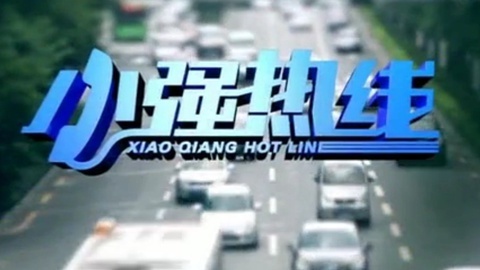 小强热线 小强热线20150109