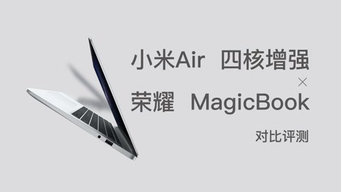 FView 小米Air/MagicBook评测