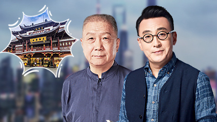 圆桌派 第四季 沪生：上海的腔调
