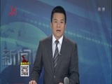 全省新闻联播 《全省新闻联播》 20160829