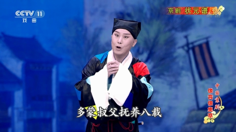 《中国京剧像音像集萃》 20210710 京剧《状元谱》