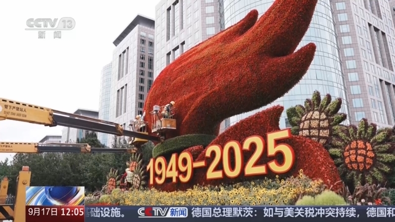 新闻30分 《新闻30分》 20250917