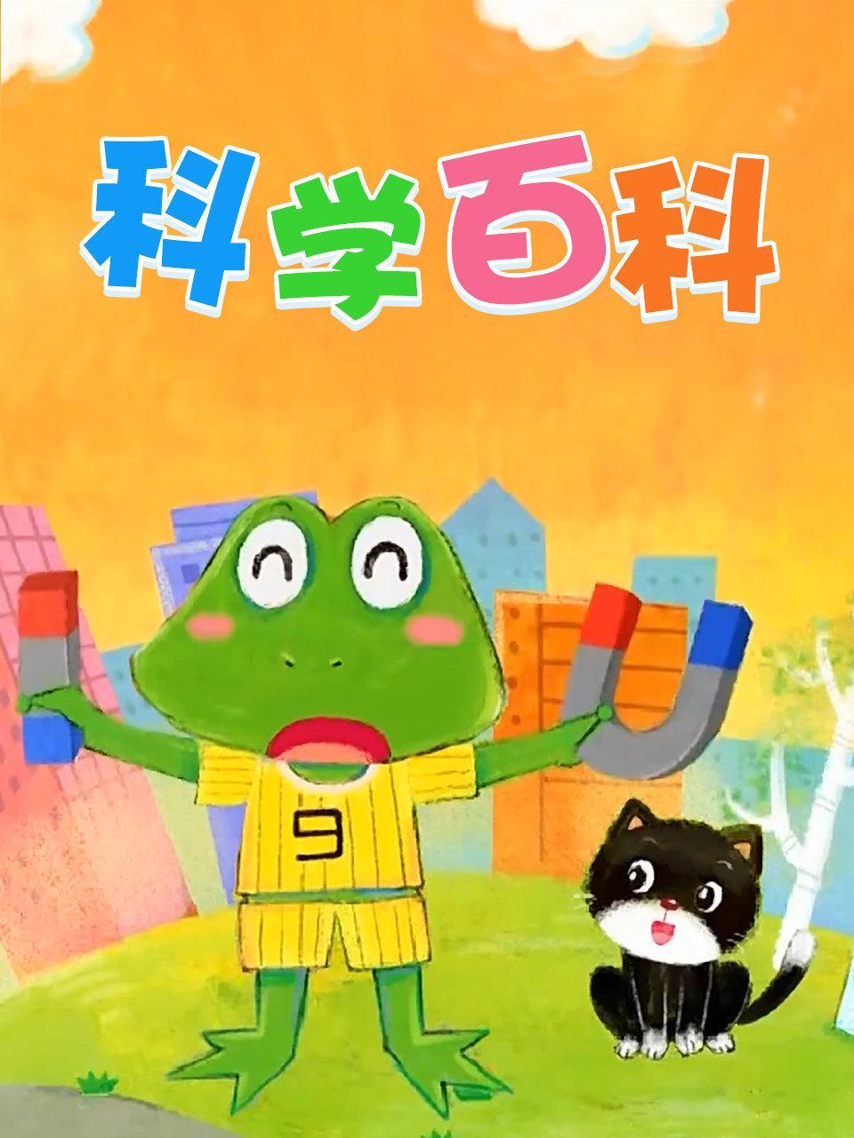 科学百科