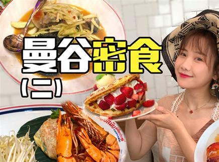 密子君 这不是普通的泰式料理了