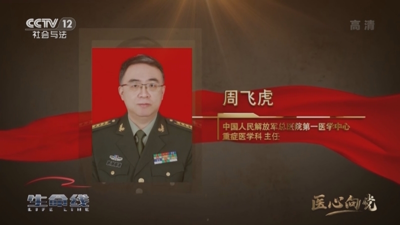 《生命线》 20210819 医心向党 大国医疗