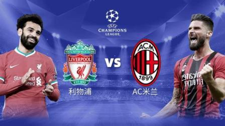 21-22赛季欧冠 利物浦 VS AC米兰-主队解说