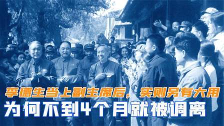 闻天下谈古今 李德生当上副主席后，为何不到4个月就被调离，实则另有大用