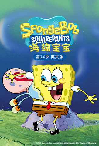 海绵宝宝 第十四季 英文版