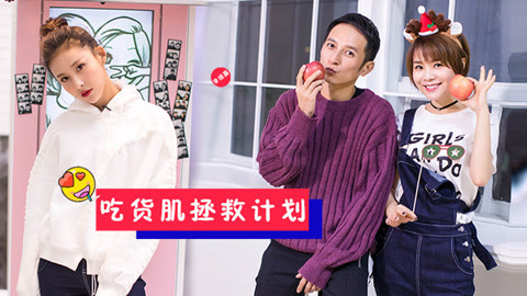 OMG玩美咖 吃货肌拯救计划