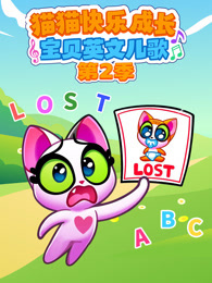 猫猫快乐成长宝贝英文儿歌 第2季
