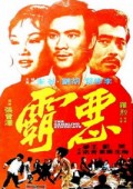 恶霸 海报