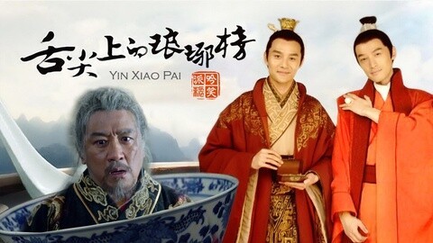 吟笑派 饭桶逆袭！舌尖上的琅琊榜