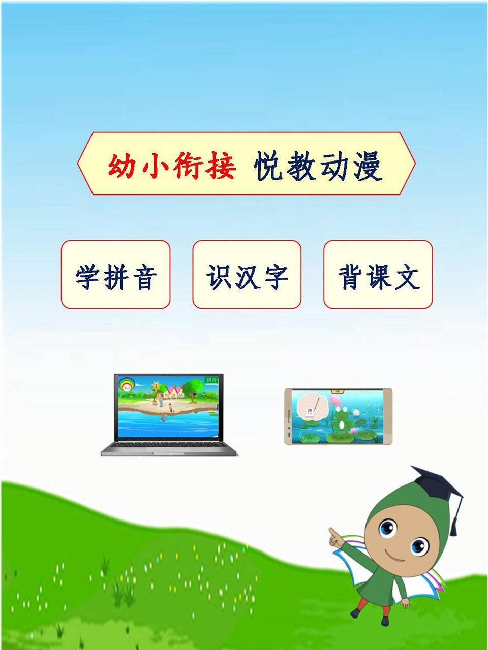 幼小衔接 悦教动漫