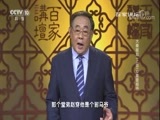 百家讲坛 《百家讲坛》 20170930 大秦崛起（上部）10 秦晋相持