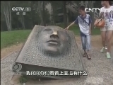 焦点访谈 《焦点访谈》 20130929 出行莫出丑/一个“权力掮客”的倒下