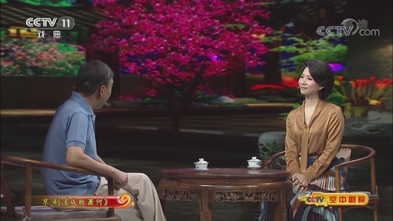 CCTV空中剧院 《CCTV空中剧院》 20200919 新编历史京剧《成败萧何》（访谈）