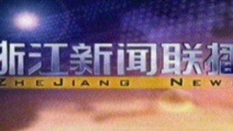 浙江新闻联播 浙江新闻联播20150213