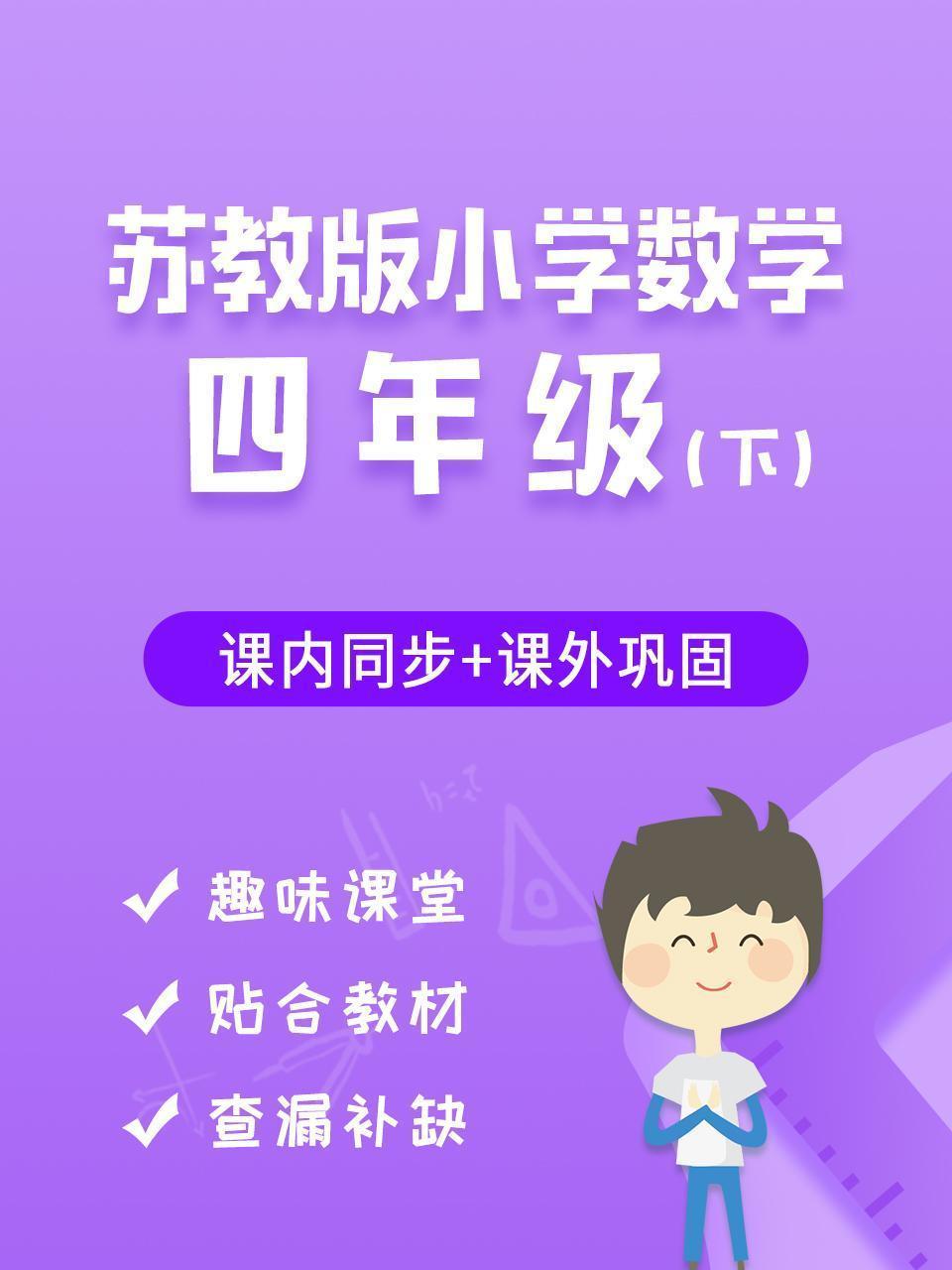 苏教版小学数学四年级（下）