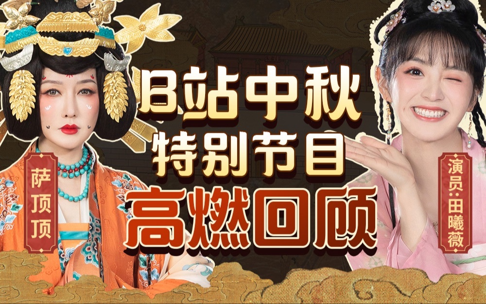 2021B站中秋晚会花好月圆会