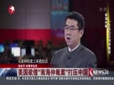 环球交叉点 《环球交叉点》 20160605 香格里拉对话 没有硝烟的战场