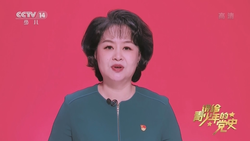大手牵小手 《讲给青少年的党史》 第231集
