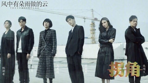 拐角录像厅 影片告诉我们别小瞧女人