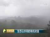 生财有道 《生财有道》 20180614 生态山水间的有机财富