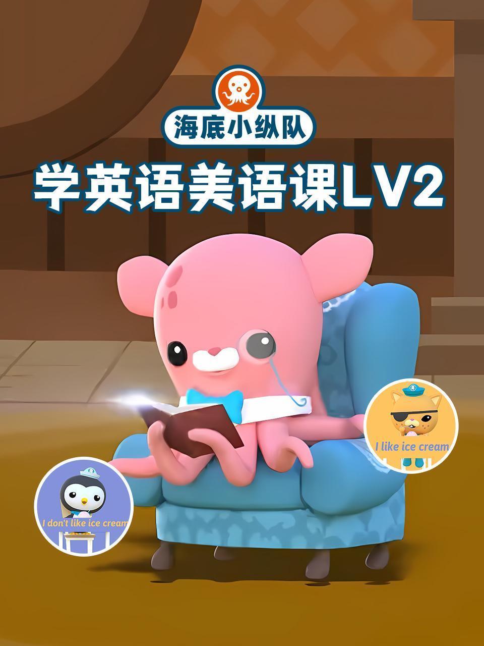 海底小纵队学英语美语课lv2