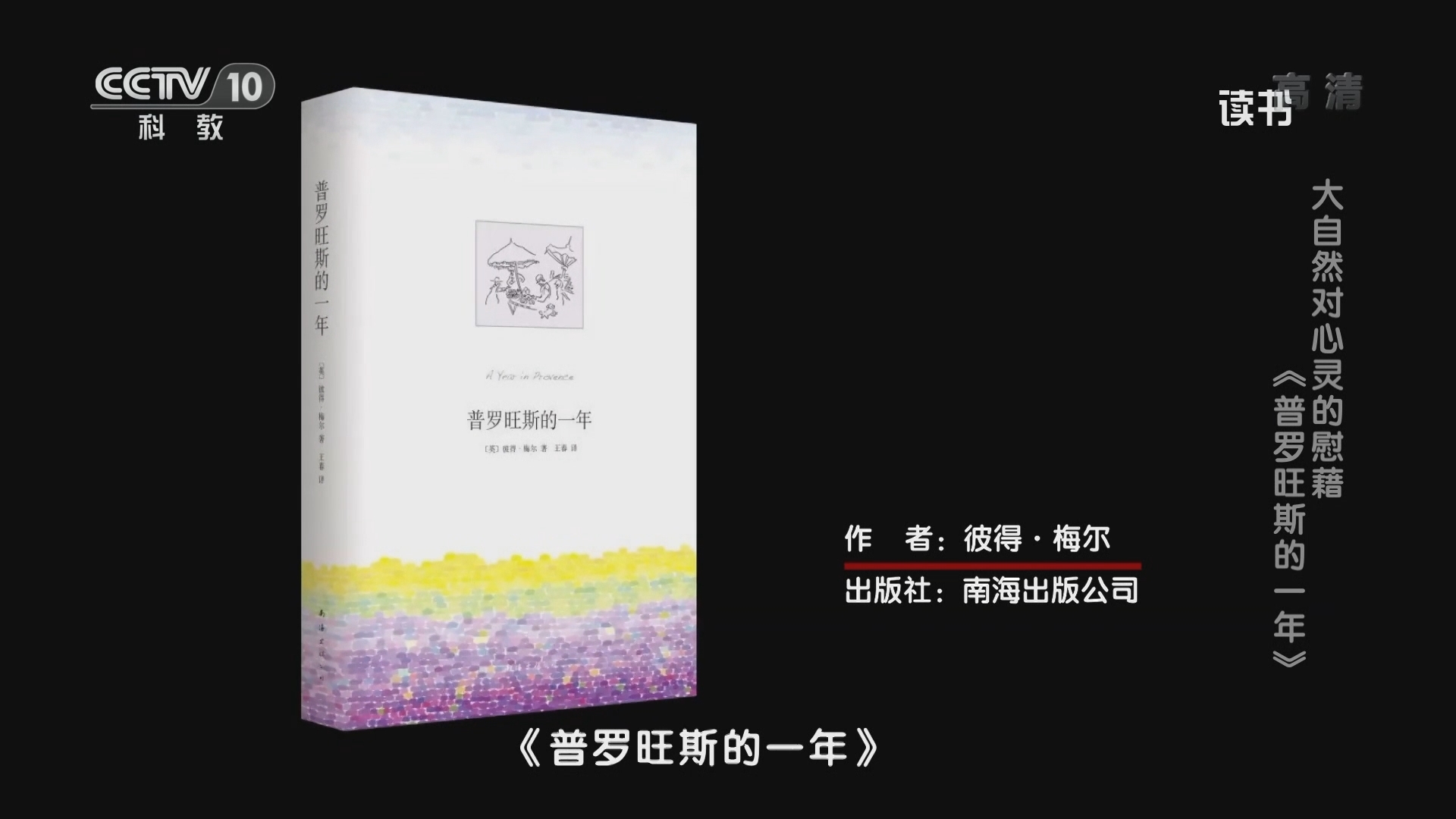 《读书》 20211022 彼得·梅尔 《普罗旺斯的一年》 大自然对心灵的慰藉：《普罗旺斯的一年》