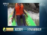 生财有道 《生财有道》 20180823 湖北随州——火热的暑期经济