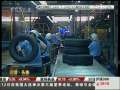 经济信息联播 轮胎特保案最后建议提交奥巴马