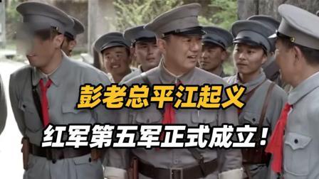 红墙往事 彭德怀率部起义，一夜之间打下平江城，红军第五军正式成立！