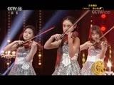 风华国乐 《风华国乐》 20171107