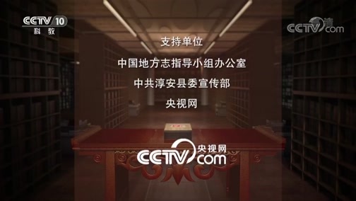 中国影像方志 《中国影像方志》 第251集 浙江淳安篇
