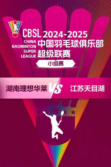 2024-2025中国羽超联赛 小组赛 湖南理想华莱VS江苏天目湖 海报