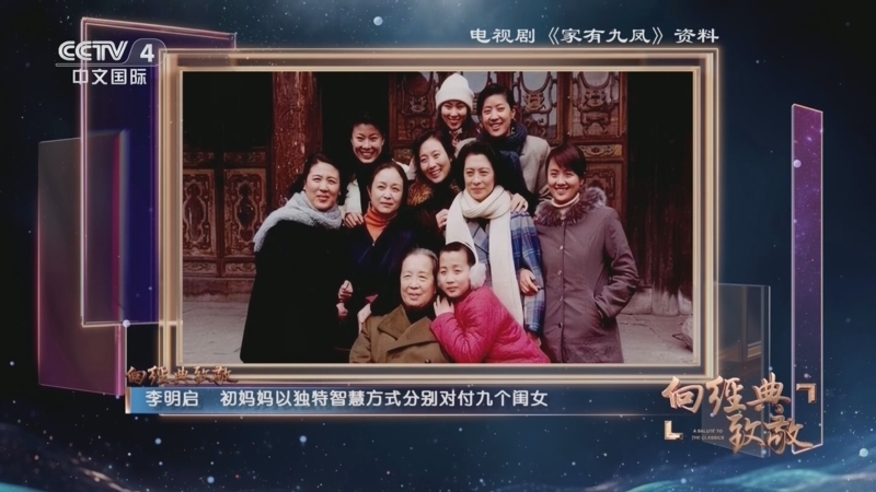 《中国文艺》 20260221 向经典致敬 “中国好剧”系列——电视剧《家有九凤》