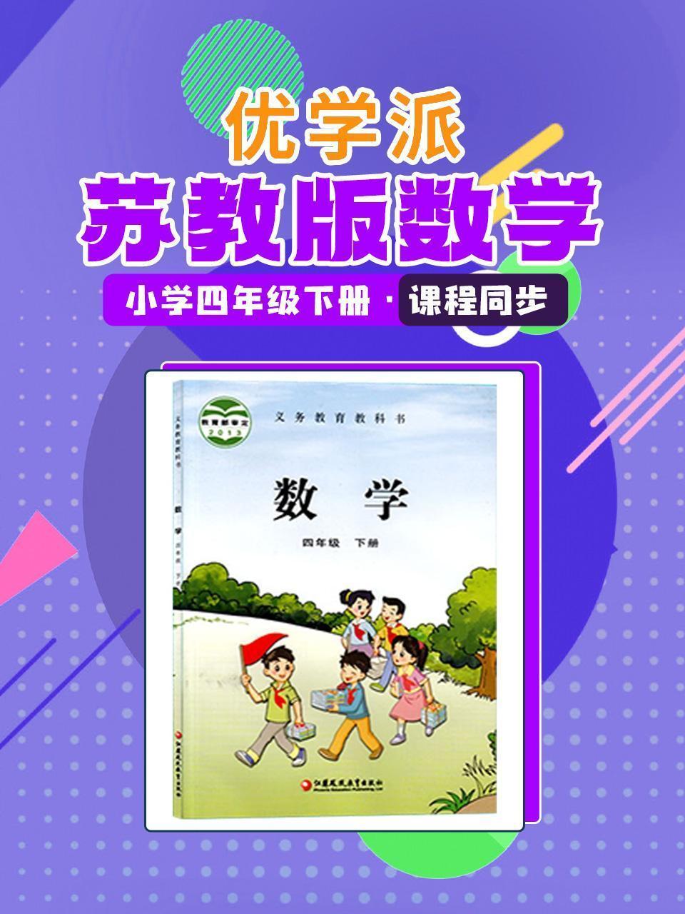 优学派 苏教版数学·小学四年级下册·课程同步