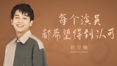 谈心社 彭昱畅：做好这个年龄段该做的事