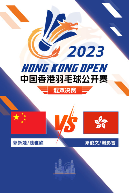 2023中国香港羽毛球公开赛 混双决赛 郭新娃/魏雅欣VS邓俊文/谢影雪