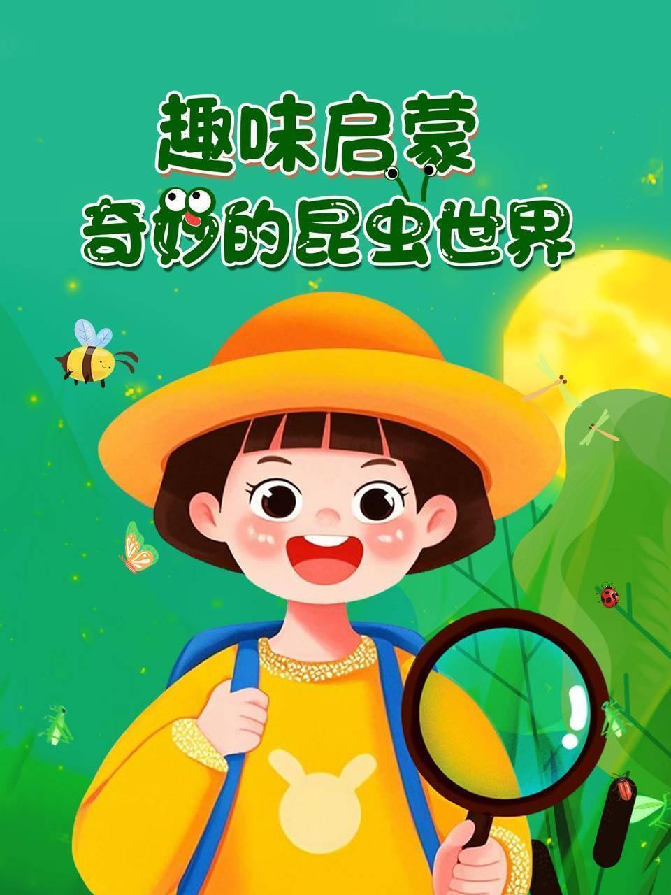 趣味启蒙：奇妙的昆虫世界