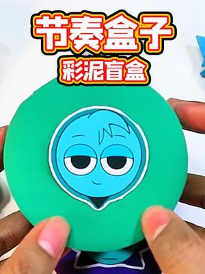 节奏盒子彩泥盲盒