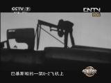 军事科技 《军事科技》 20130720 兵器连连看②传奇