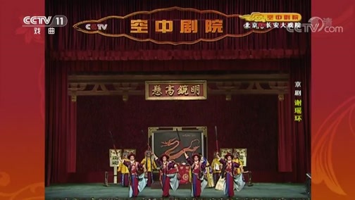 CCTV空中剧院 《CCTV空中剧院》 20200520 京剧《谢瑶环》 2/2