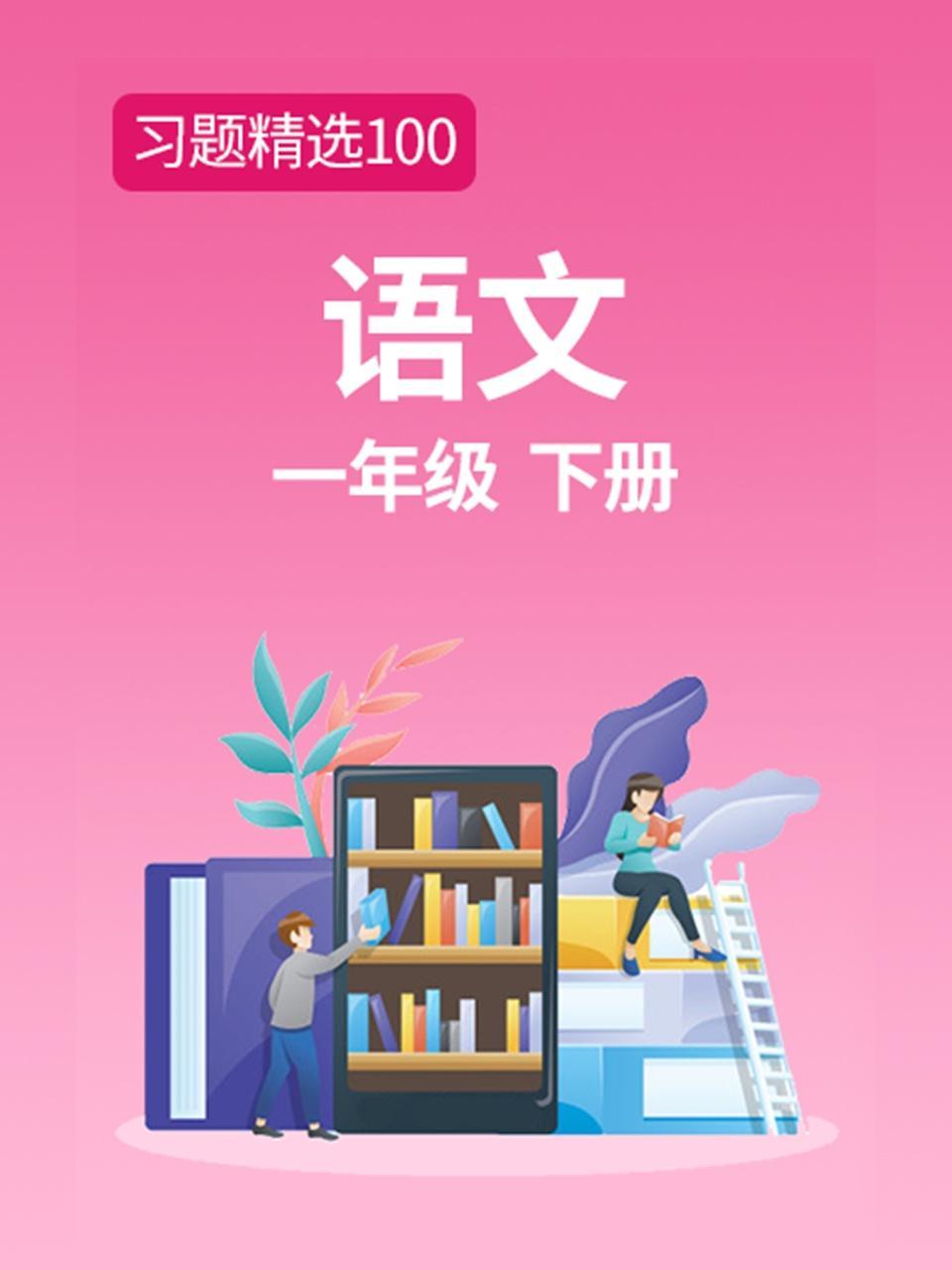 习题精选100 语文一年级下册
