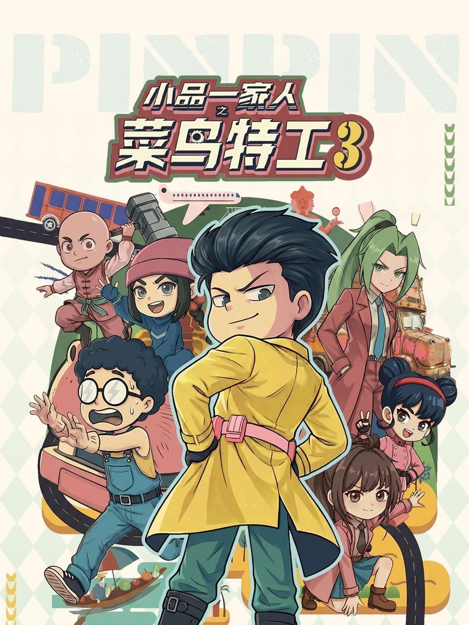 小品一家人之菜鸟特工 第三季