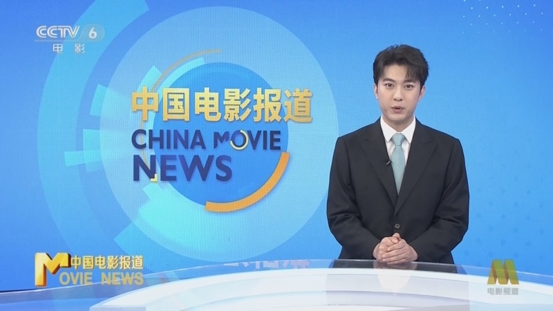 中国电影报道 《中国电影报道》 20250826