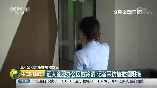 中国财经报道 《中国财经报道》 20190903 11:00