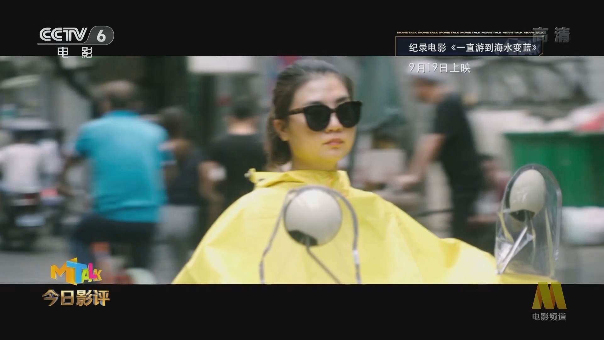 《今日影评》 20210916 一直游到海水变蓝