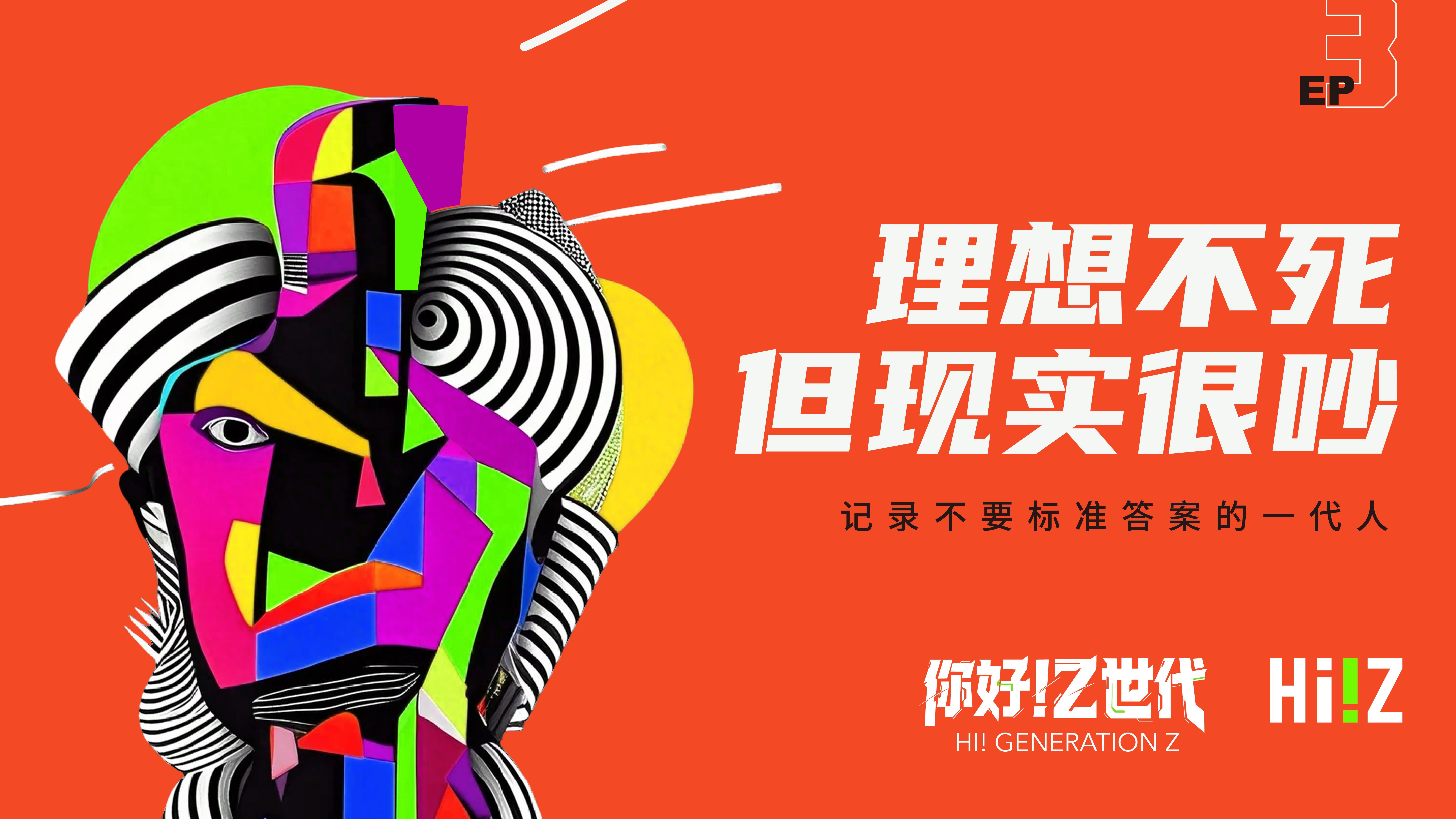 理想不死 但现实很吵